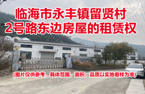 临海市永丰镇留贤村2号路东边房屋的租赁权